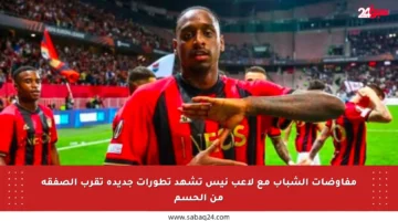مفاوضات الشباب مع لاعب نيس تشهد تطورات جديدة تقرب الصفقة من الحسم